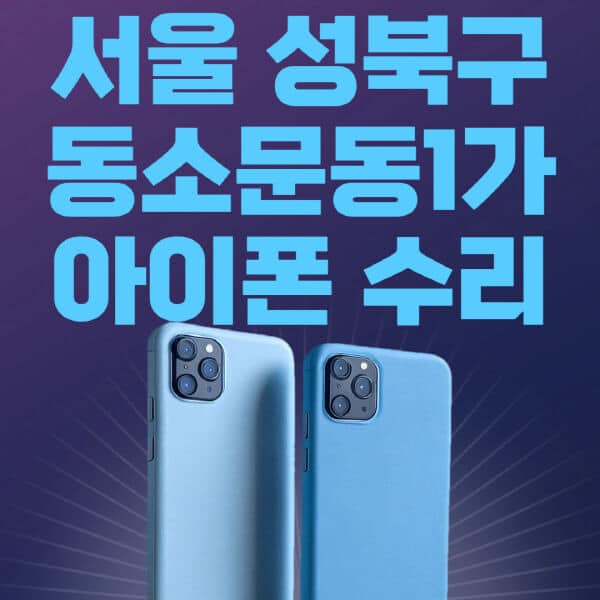 서울-성북구-동소문동1가-애플-아이폰-수리-센터-추천-수리-비용-애플스토어-예약-아이패드-애플워치-에어팟-애플펜슬