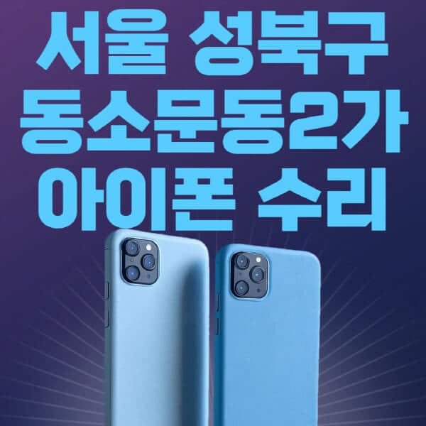 서울-성북구-동소문동2가-애플-아이폰-수리-센터-추천-수리-비용-애플스토어-예약-아이패드-애플워치-에어팟-애플펜슬