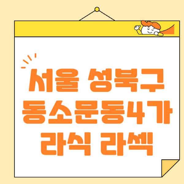 서울-성북구-동소문동4가-라식-라섹-스마일라식-수술-추천-잘하는-곳-안과-병원-비용-저렴한-곳-렌즈삽입술-부작용
