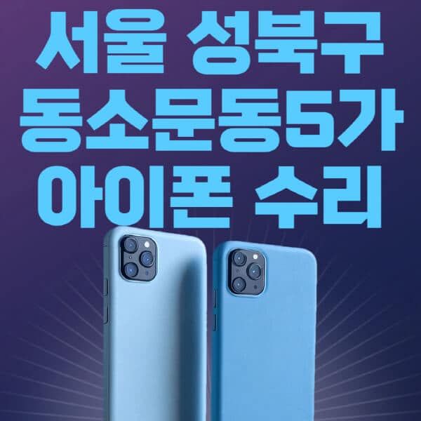 서울-성북구-동소문동5가-애플-아이폰-수리-센터-추천-수리-비용-애플스토어-예약-아이패드-애플워치-에어팟-애플펜슬