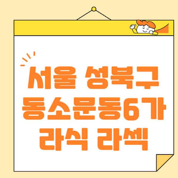 서울-성북구-동소문동6가-라식-라섹-스마일라식-수술-추천-잘하는-곳-안과-병원-비용-저렴한-곳-렌즈삽입술-부작용