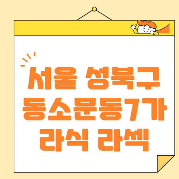 서울-성북구-동소문동7가-라식-라섹-스마일라식-수술-추천-잘하는-곳-안과-병원-비용-저렴한-곳-렌즈삽입술-부작용