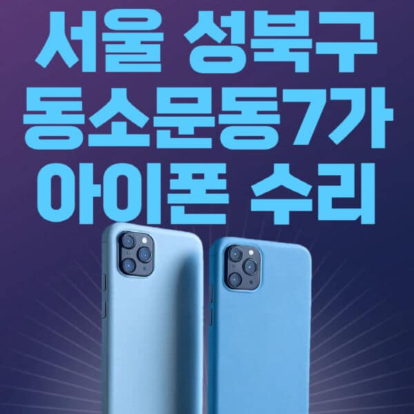 서울-성북구-동소문동7가-애플-아이폰-수리-센터-추천-수리-비용-애플스토어-예약-아이패드-애플워치-에어팟-애플펜슬
