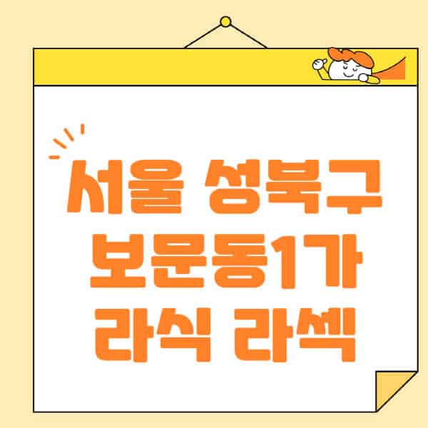 서울-성북구-보문동1가-라식-라섹-스마일라식-수술-추천-잘하는-곳-안과-병원-비용-저렴한-곳-렌즈삽입술-부작용