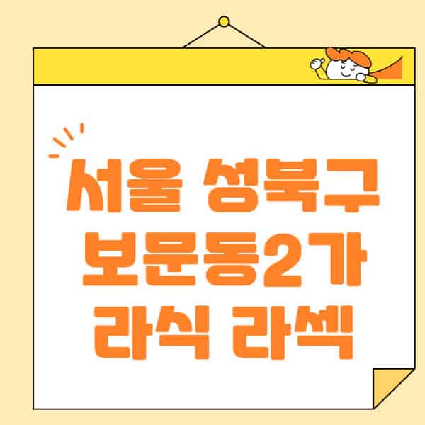서울-성북구-보문동2가-라식-라섹-스마일라식-수술-추천-잘하는-곳-안과-병원-비용-저렴한-곳-렌즈삽입술-부작용