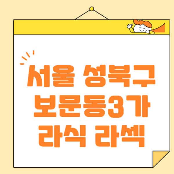 서울-성북구-보문동3가-라식-라섹-스마일라식-수술-추천-잘하는-곳-안과-병원-비용-저렴한-곳-렌즈삽입술-부작용