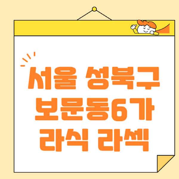 서울-성북구-보문동6가-라식-라섹-스마일라식-수술-추천-잘하는-곳-안과-병원-비용-저렴한-곳-렌즈삽입술-부작용