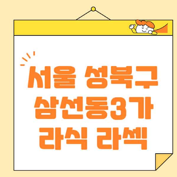서울-성북구-삼선동3가-라식-라섹-스마일라식-수술-추천-잘하는-곳-안과-병원-비용-저렴한-곳-렌즈삽입술-부작용