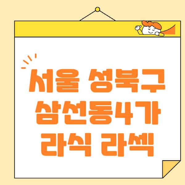 서울-성북구-삼선동4가-라식-라섹-스마일라식-수술-추천-잘하는-곳-안과-병원-비용-저렴한-곳-렌즈삽입술-부작용