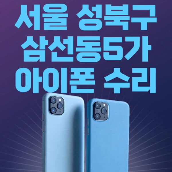 서울-성북구-삼선동5가-애플-아이폰-수리-센터-추천-수리-비용-애플스토어-예약-아이패드-애플워치-에어팟-애플펜슬