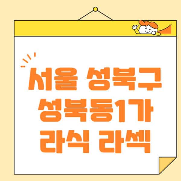 서울-성북구-성북동1가-라식-라섹-스마일라식-수술-추천-잘하는-곳-안과-병원-비용-저렴한-곳-렌즈삽입술-부작용