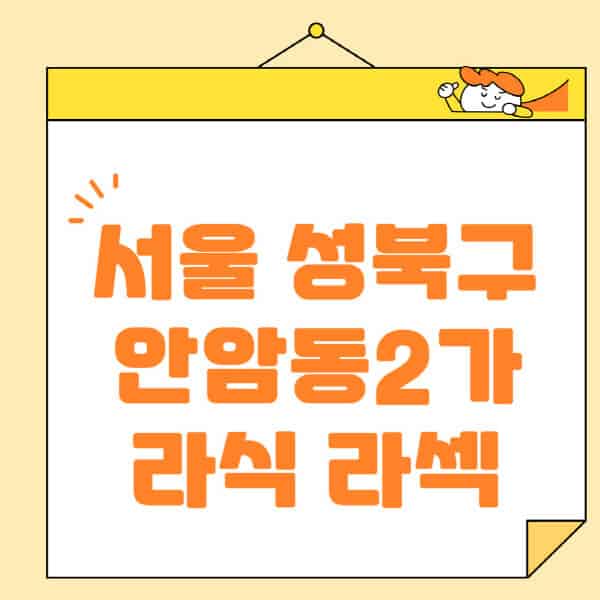 서울-성북구-안암동2가-라식-라섹-스마일라식-수술-추천-잘하는-곳-안과-병원-비용-저렴한-곳-렌즈삽입술-부작용