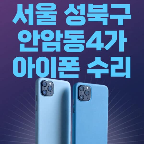 서울-성북구-안암동4가-애플-아이폰-수리-센터-추천-수리-비용-애플스토어-예약-아이패드-애플워치-에어팟-애플펜슬