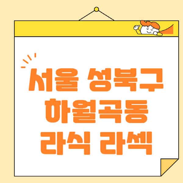 서울-성북구-하월곡동-라식-라섹-스마일라식-수술-추천-잘하는-곳-안과-병원-비용-저렴한-곳-렌즈삽입술-부작용