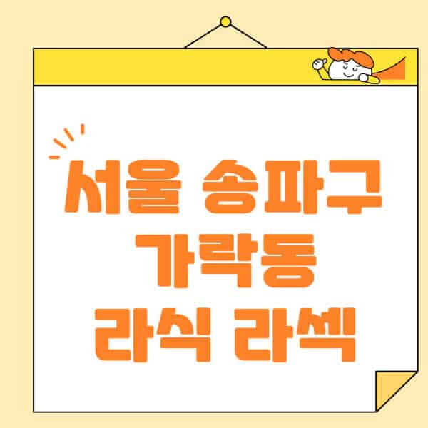 서울-송파구-가락동-라식-라섹-스마일라식-수술-추천-잘하는-곳-안과-병원-비용-저렴한-곳-렌즈삽입술-부작용