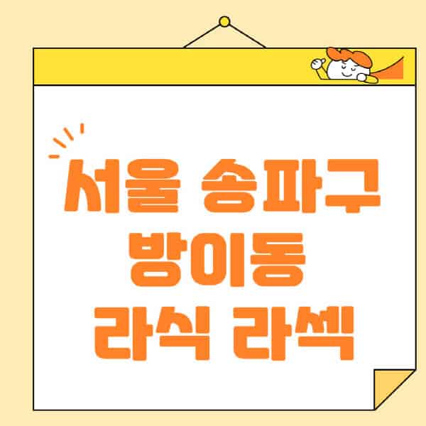 서울-송파구-방이동-라식-라섹-스마일라식-수술-추천-잘하는-곳-안과-병원-비용-저렴한-곳-렌즈삽입술-부작용