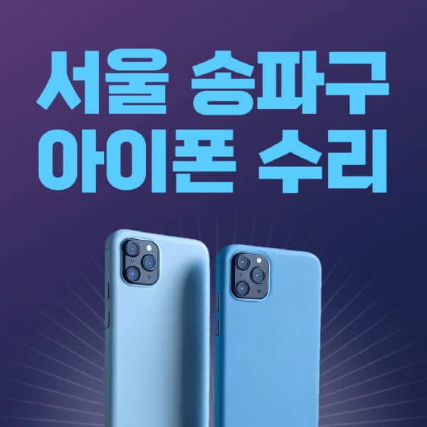 서울-송파구-애플-아이폰-수리-센터-추천-수리-비용-애플스토어-예약-아이패드-애플워치-에어팟-애플펜슬