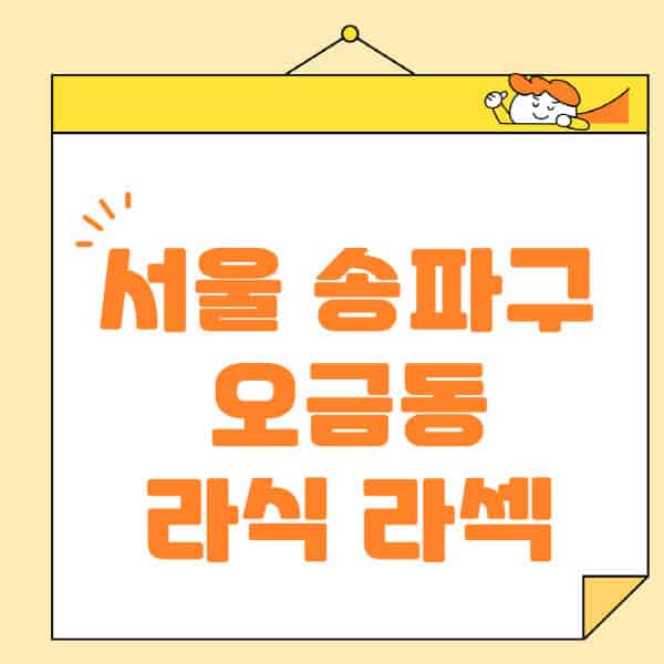 서울-송파구-오금동-라식-라섹-스마일라식-수술-추천-잘하는-곳-안과-병원-비용-저렴한-곳-렌즈삽입술-부작용