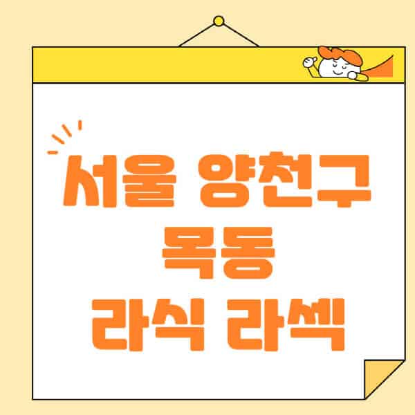 서울-양천구-목동-라식-라섹-스마일라식-수술-추천-잘하는-곳-안과-병원-비용-저렴한-곳-렌즈삽입술-부작용