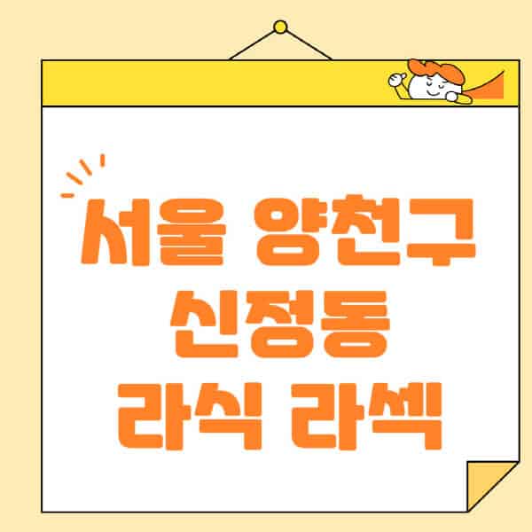 서울-양천구-신정동-라식-라섹-스마일라식-수술-추천-잘하는-곳-안과-병원-비용-저렴한-곳-렌즈삽입술-부작용