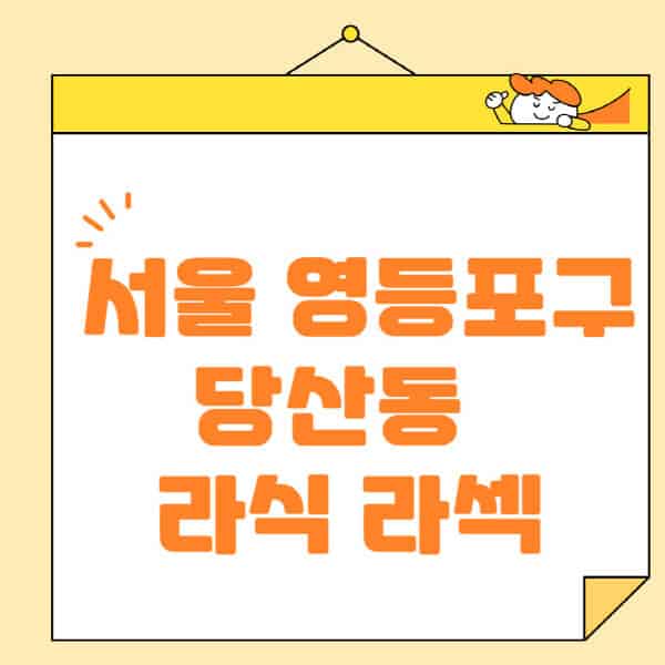 서울-영등포구-당산동-라식-라섹-스마일라식-수술-추천-잘하는-곳-안과-병원-비용-저렴한-곳-렌즈삽입술-부작용