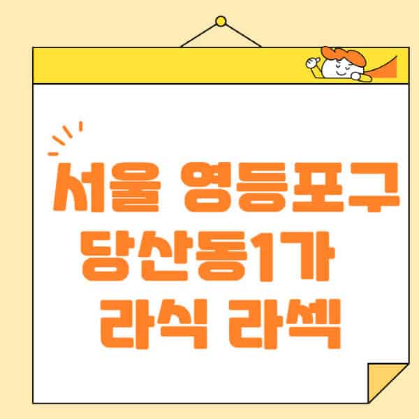 서울-영등포구-당산동1가-라식-라섹-스마일라식-수술-추천-잘하는-곳-안과-병원-비용-저렴한-곳-렌즈삽입술-부작용