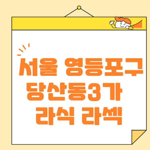 서울-영등포구-당산동3가-라식-라섹-스마일라식-수술-추천-잘하는-곳-안과-병원-비용-저렴한-곳-렌즈삽입술-부작용