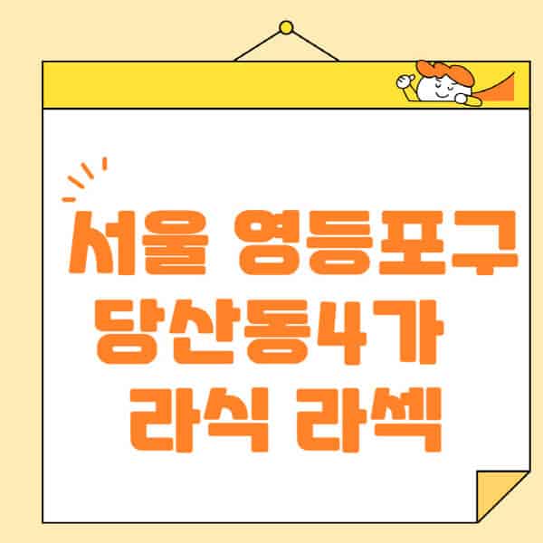 서울-영등포구-당산동4가-라식-라섹-스마일라식-수술-추천-잘하는-곳-안과-병원-비용-저렴한-곳-렌즈삽입술-부작용 (1)