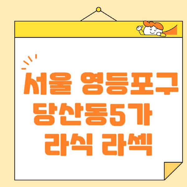 서울-영등포구-당산동5가-라식-라섹-스마일라식-수술-추천-잘하는-곳-안과-병원-비용-저렴한-곳-렌즈삽입술-부작용