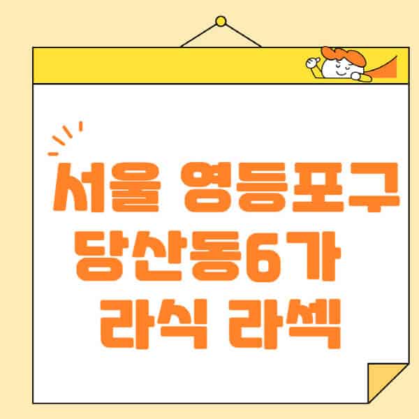 서울-영등포구-당산동6가-라식-라섹-스마일라식-수술-추천-잘하는-곳-안과-병원-비용-저렴한-곳-렌즈삽입술-부작용