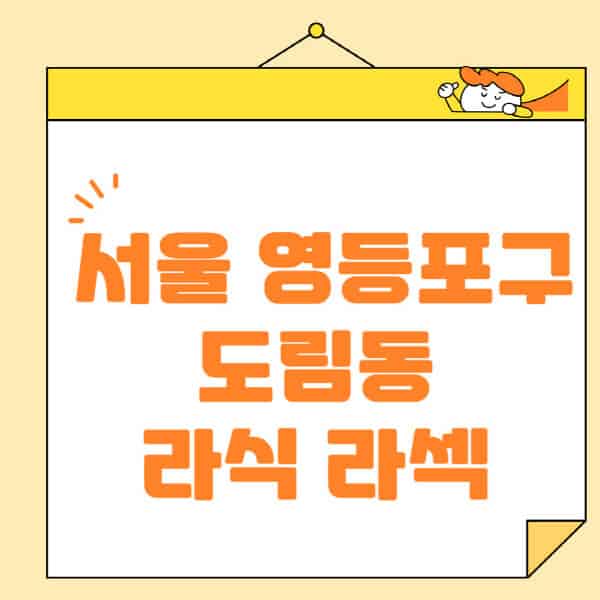 서울-영등포구-도림동-라식-라섹-스마일라식-수술-추천-잘하는-곳-안과-병원-비용-저렴한-곳-렌즈삽입술-부작용