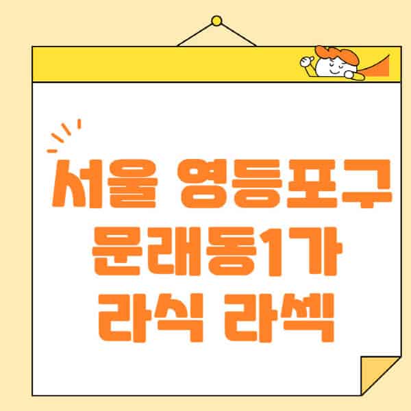 서울-영등포구-문래동1가-라식-라섹-스마일라식-수술-추천-잘하는-곳-안과-병원-비용-저렴한-곳-렌즈삽입술-부작용