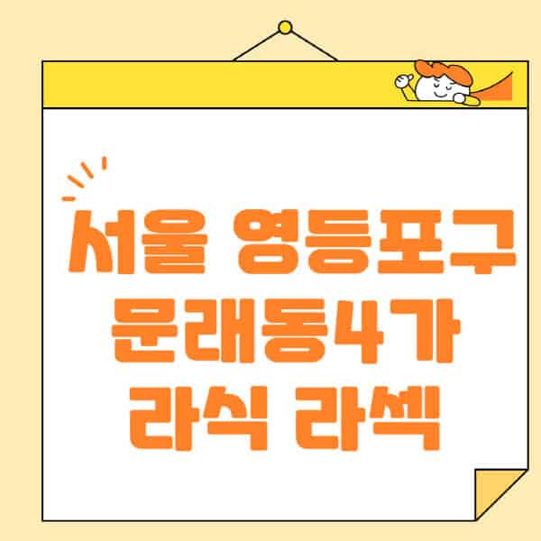 서울-영등포구-문래동4가-라식-라섹-스마일라식-수술-추천-잘하는-곳-안과-병원-비용-저렴한-곳-렌즈삽입술-부작용