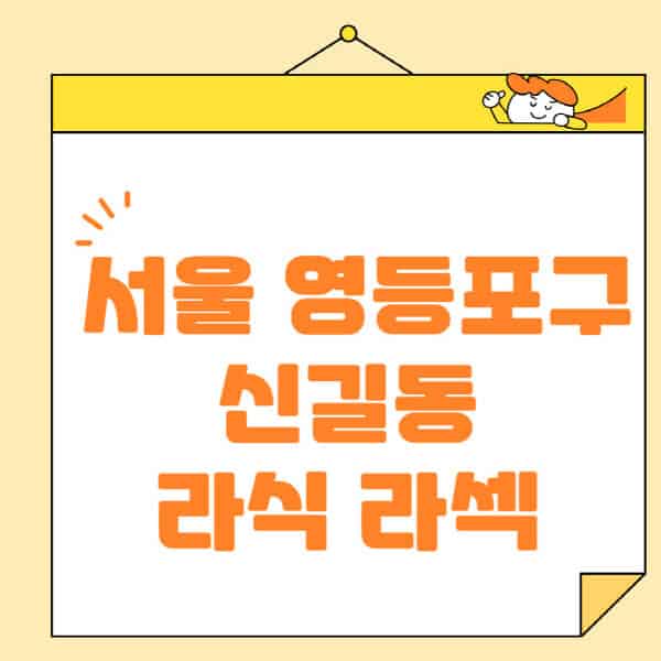 서울-영등포구-신길동-라식-라섹-스마일라식-수술-추천-잘하는-곳-안과-병원-비용-저렴한-곳-렌즈삽입술-부작용