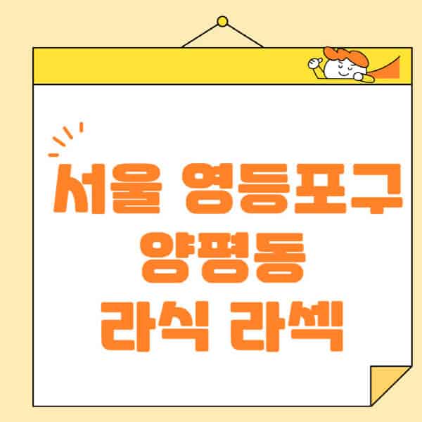 서울-영등포구-양평동-라식-라섹-스마일라식-수술-추천-잘하는-곳-안과-병원-비용-저렴한-곳-렌즈삽입술-부작용