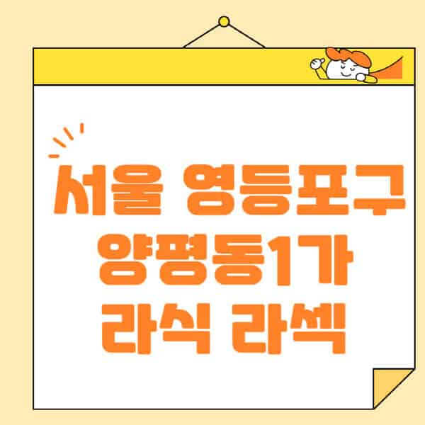 서울-영등포구-양평동1가-라식-라섹-스마일라식-수술-추천-잘하는-곳-안과-병원-비용-저렴한-곳-렌즈삽입술-부작용