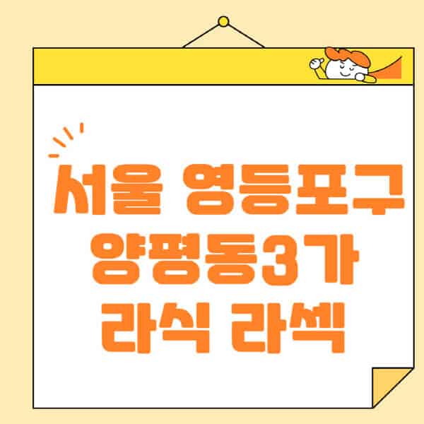 서울-영등포구-양평동3가-라식-라섹-스마일라식-수술-추천-잘하는-곳-안과-병원-비용-저렴한-곳-렌즈삽입술-부작용