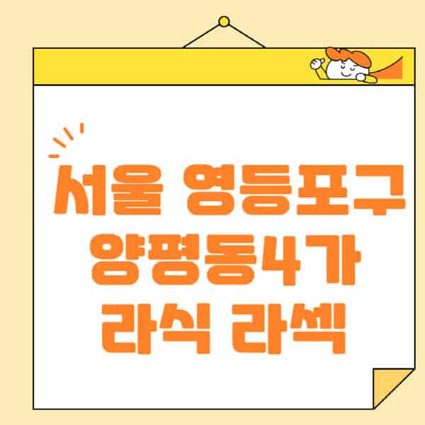 서울-영등포구-양평동4가-라식-라섹-스마일라식-수술-추천-잘하는-곳-안과-병원-비용-저렴한-곳-렌즈삽입술-부작용