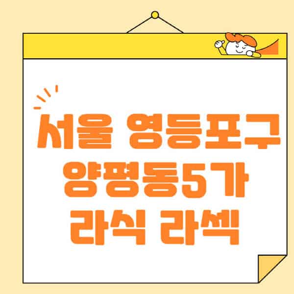 서울-영등포구-양평동5가-라식-라섹-스마일라식-수술-추천-잘하는-곳-안과-병원-비용-저렴한-곳-렌즈삽입술-부작용