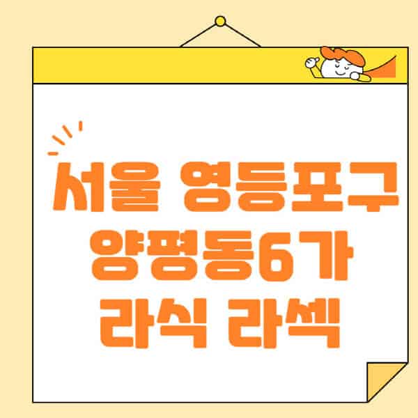 서울-영등포구-양평동6가-라식-라섹-스마일라식-수술-추천-잘하는-곳-안과-병원-비용-저렴한-곳-렌즈삽입술-부작용