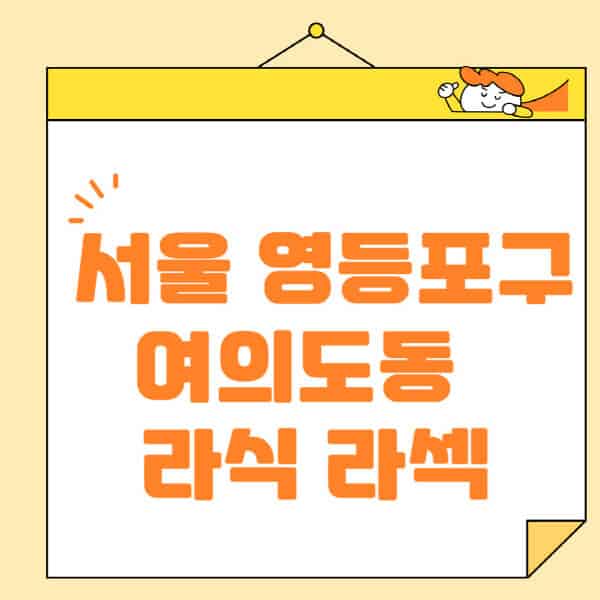 서울-영등포구-여의도동-라식-라섹-스마일라식-수술-추천-잘하는-곳-안과-병원-비용-저렴한-곳-렌즈삽입술-부작용