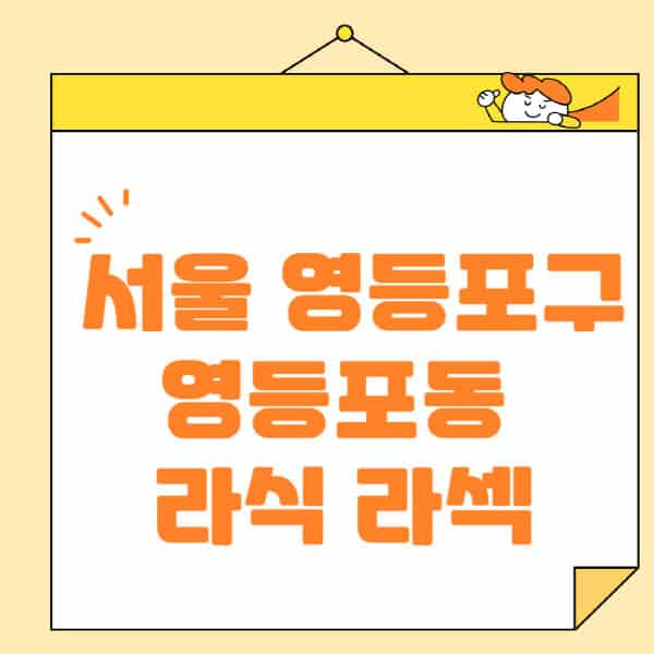 서울-영등포구-영등포동-라식-라섹-스마일라식-수술-추천-잘하는-곳-안과-병원-비용-저렴한-곳-렌즈삽입술-부작용