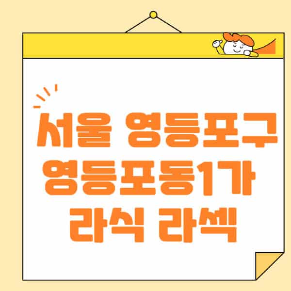 서울-영등포구-영등포동1가-라식-라섹-스마일라식-수술-추천-잘하는-곳-안과-병원-비용-저렴한-곳-렌즈삽입술-부작용