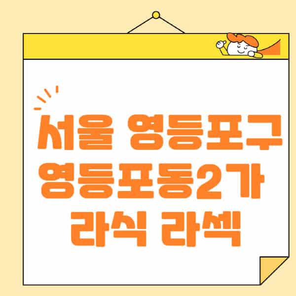 서울-영등포구-영등포동2가-라식-라섹-스마일라식-수술-추천-잘하는-곳-안과-병원-비용-저렴한-곳-렌즈삽입술-부작용