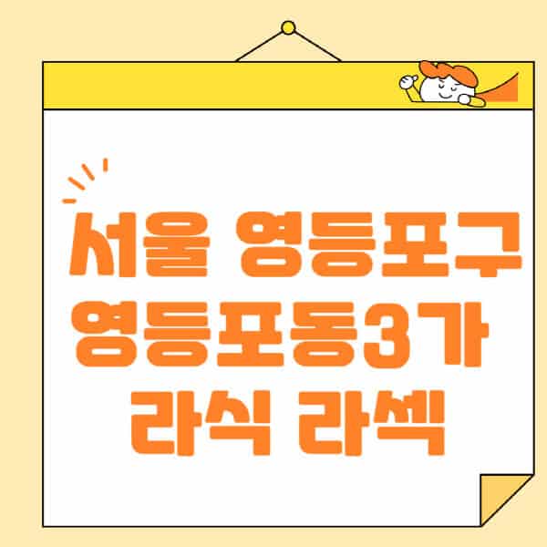 서울-영등포구-영등포동3가-라식-라섹-스마일라식-수술-추천-잘하는-곳-안과-병원-비용-저렴한-곳-렌즈삽입술-부작용