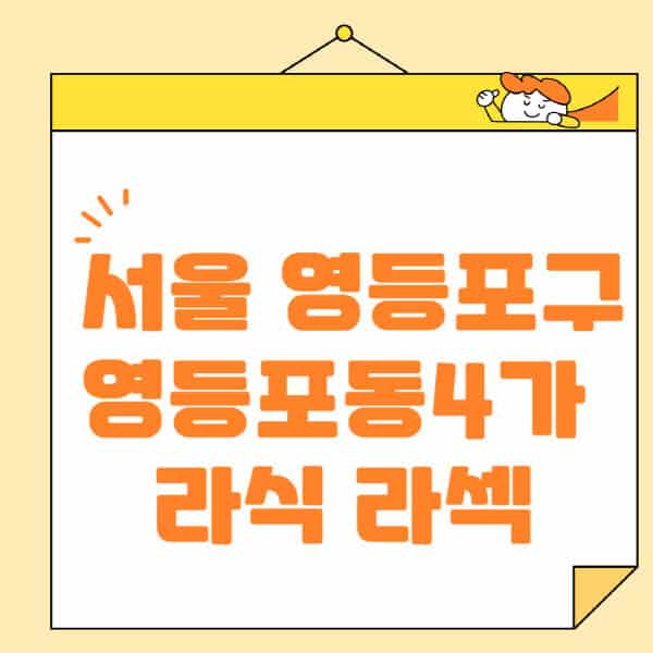 서울-영등포구-영등포동4가-라식-라섹-스마일라식-수술-추천-잘하는-곳-안과-병원-비용-저렴한-곳-렌즈삽입술-부작용
