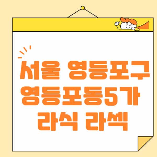 서울-영등포구-영등포동5가-라식-라섹-스마일라식-수술-추천-잘하는-곳-안과-병원-비용-저렴한-곳-렌즈삽입술-부작용