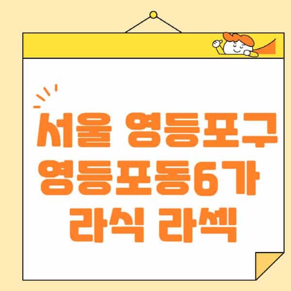 서울-영등포구-영등포동6가-라식-라섹-스마일라식-수술-추천-잘하는-곳-안과-병원-비용-저렴한-곳-렌즈삽입술-부작용