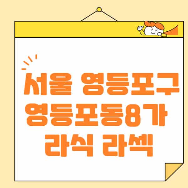 서울-영등포구-영등포동8가-라식-라섹-스마일라식-수술-추천-잘하는-곳-안과-병원-비용-저렴한-곳-렌즈삽입술-부작용