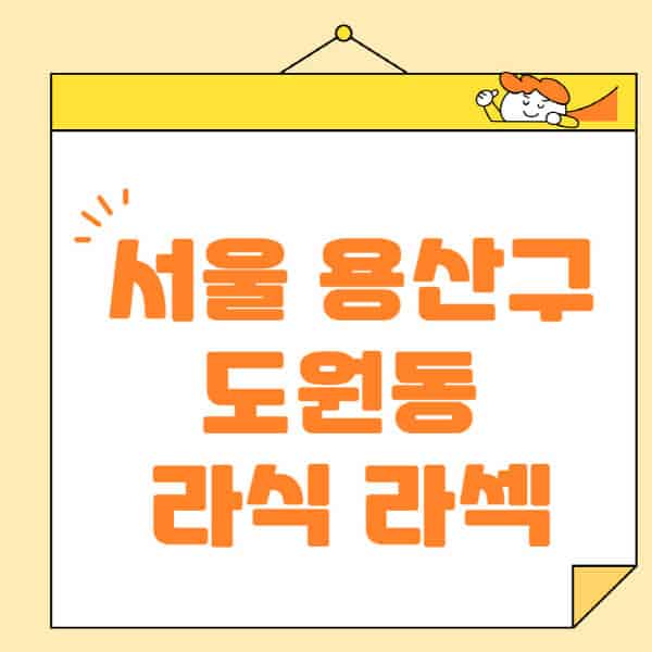 서울-용산구-도원동-라식-라섹-스마일라식-수술-추천-잘하는-곳-안과-병원-비용-저렴한-곳-렌즈삽입술-부작용